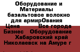 Оборудование и Материалы | базальтовое волокно для армирОвания › Цена ­ 100 - Все города Бизнес » Оборудование   . Хабаровский край,Николаевск-на-Амуре г.